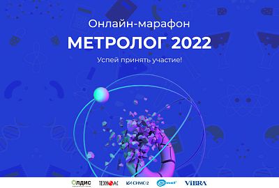 Онлайн-марафон Метролог 2022